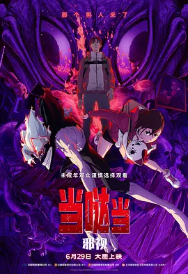 正片