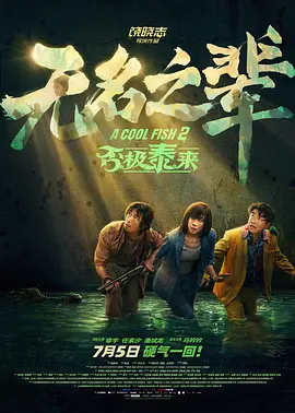 影片由武内英树执导，德永友一编剧，大内孝仁（《浪客剑心》《幽游白书》）担任动作执导，佐藤健饰演白细胞，永野芽郁饰演红细胞，这也是二人继《半分、蓝色》后，时隔6 永野芽郁《写写画画》曝预告 大泉洋被原作者认定 2024-12-19 日前，根据漫画家东村明子自身真实经历创作的漫改电影《写写画画》（かくかくしかじか）发布首支预告，影片由关和亮执导，永野芽郁主演，大泉洋共演。